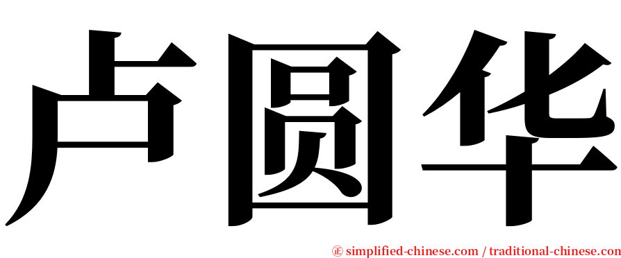 卢圆华 serif font