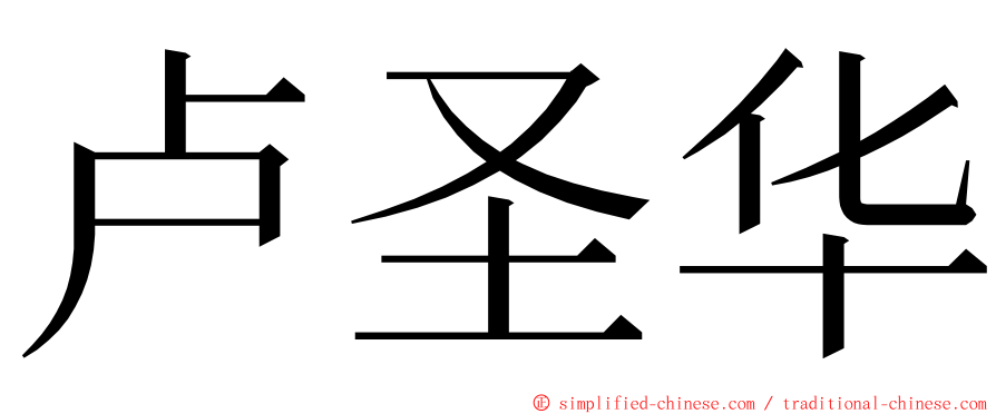 卢圣华 ming font