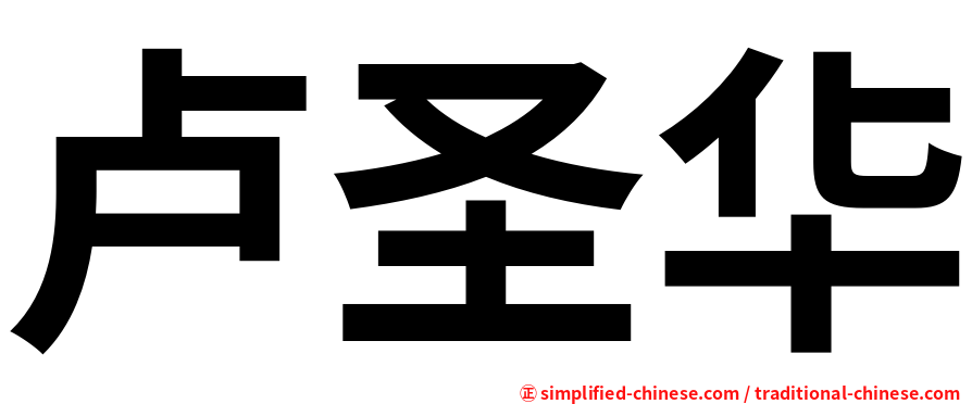 卢圣华