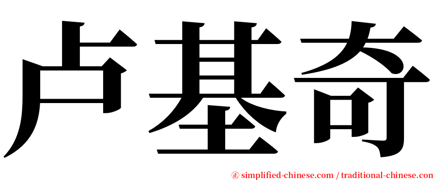 卢基奇 serif font