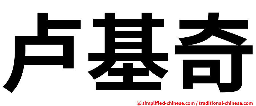 卢基奇
