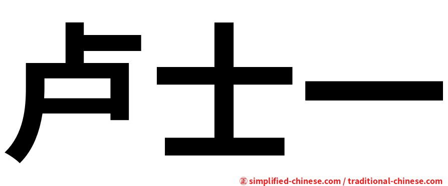 卢士一