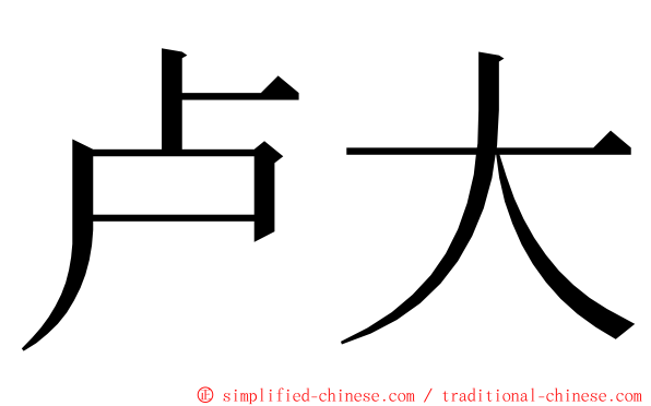 卢大 ming font