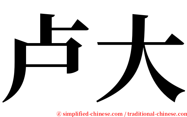 卢大 serif font