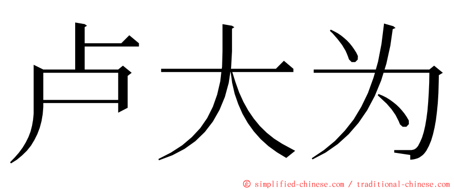 卢大为 ming font