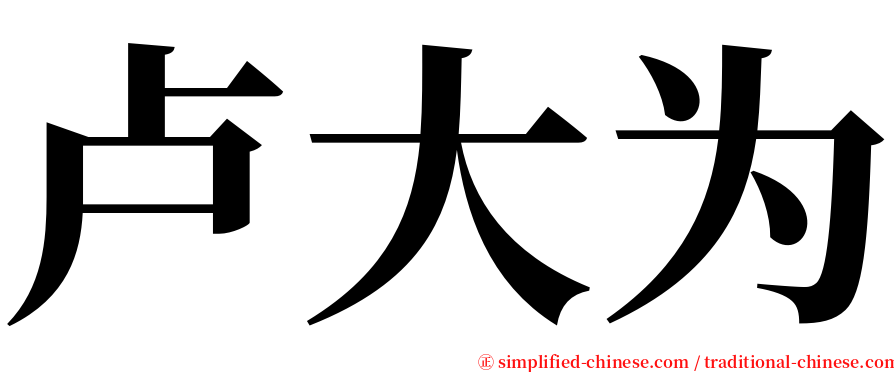 卢大为 serif font