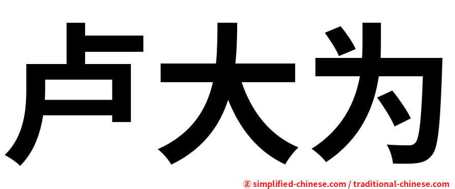 卢大为