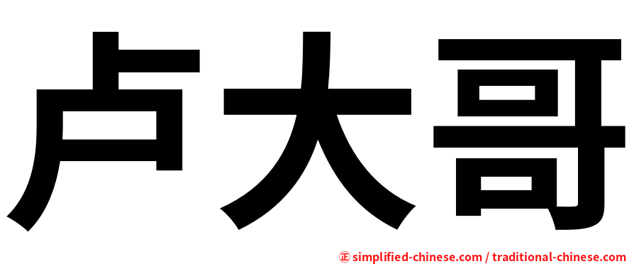 卢大哥