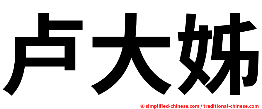 卢大姊