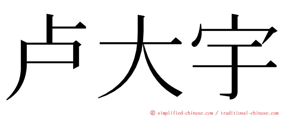 卢大宇 ming font