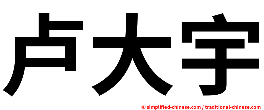 卢大宇