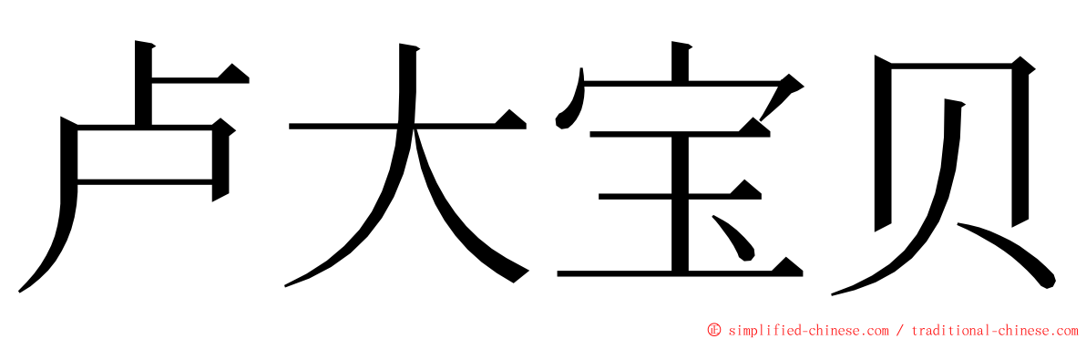 卢大宝贝 ming font