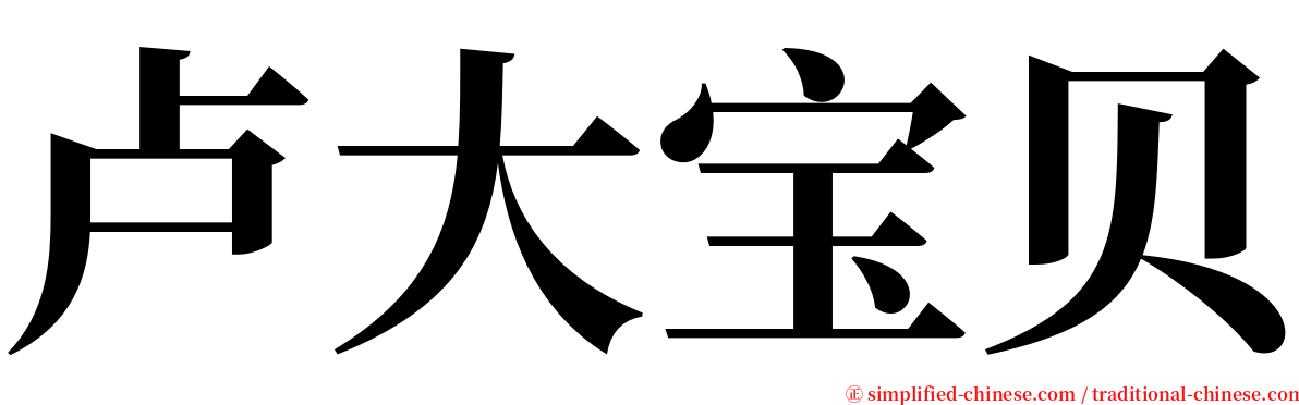 卢大宝贝 serif font