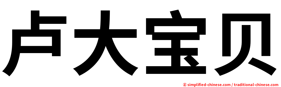 卢大宝贝