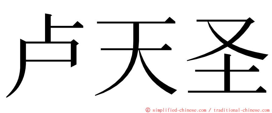 卢天圣 ming font