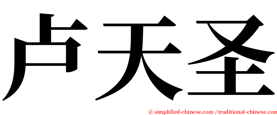 卢天圣 serif font