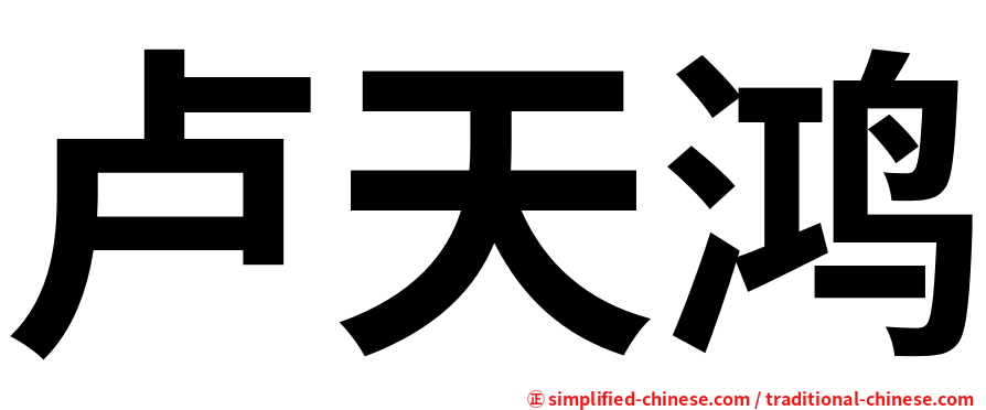 卢天鸿