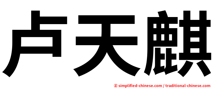 卢天麒
