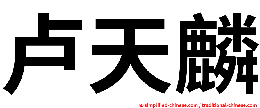 卢天麟