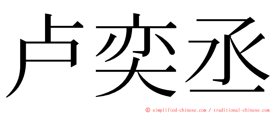 卢奕丞 ming font