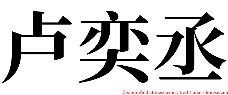 卢奕丞 serif font