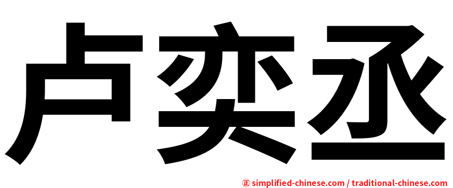 卢奕丞