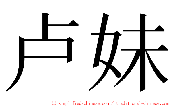 卢妹 ming font