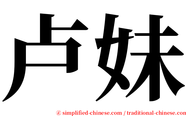 卢妹 serif font
