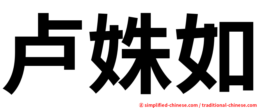 卢姝如