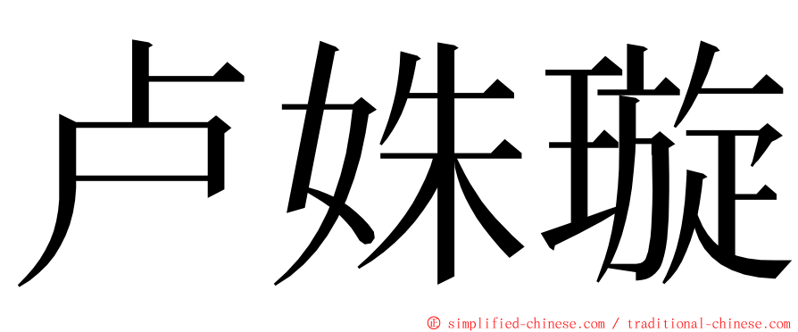 卢姝璇 ming font