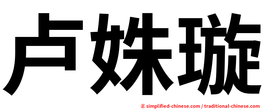 卢姝璇