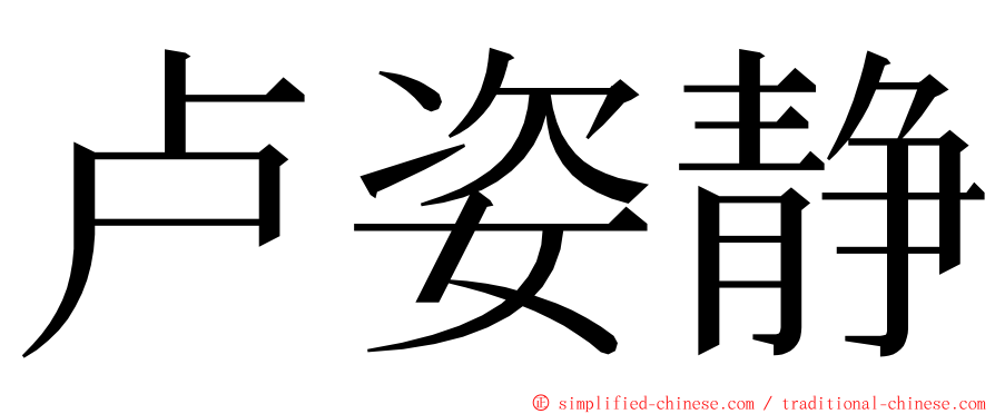 卢姿静 ming font