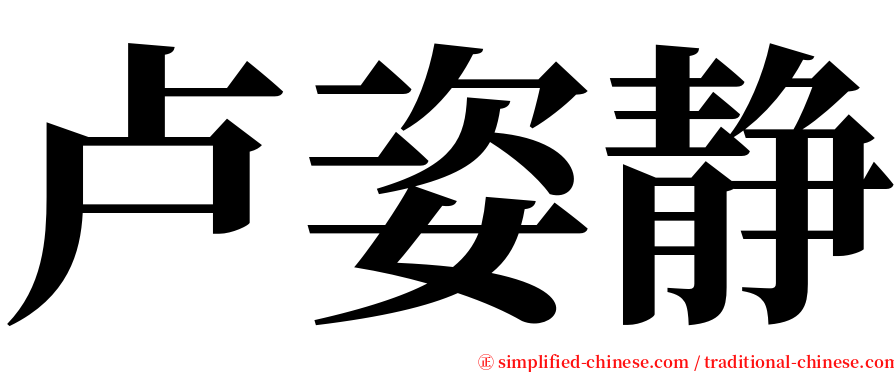 卢姿静 serif font