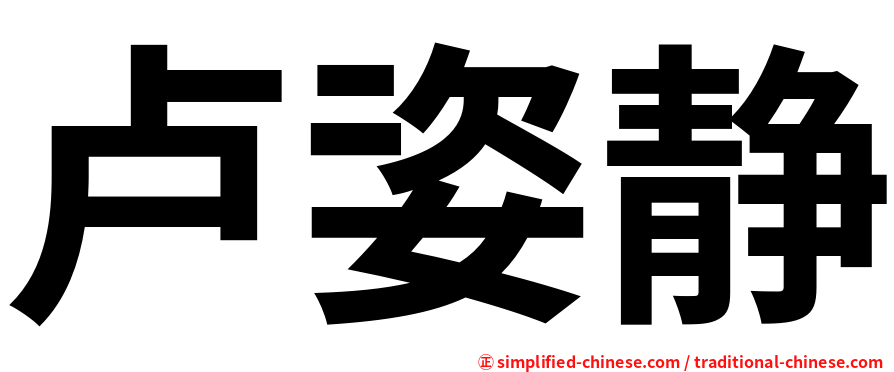 卢姿静
