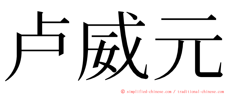 卢威元 ming font