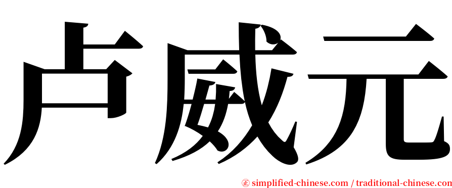 卢威元 serif font