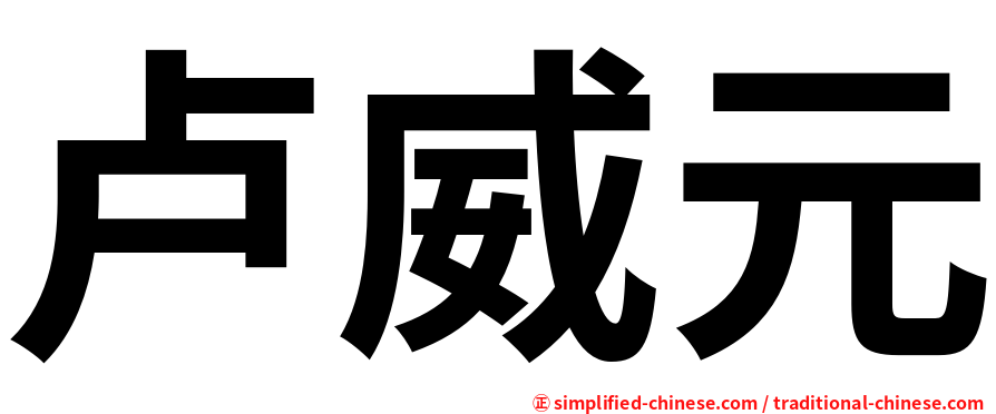 卢威元