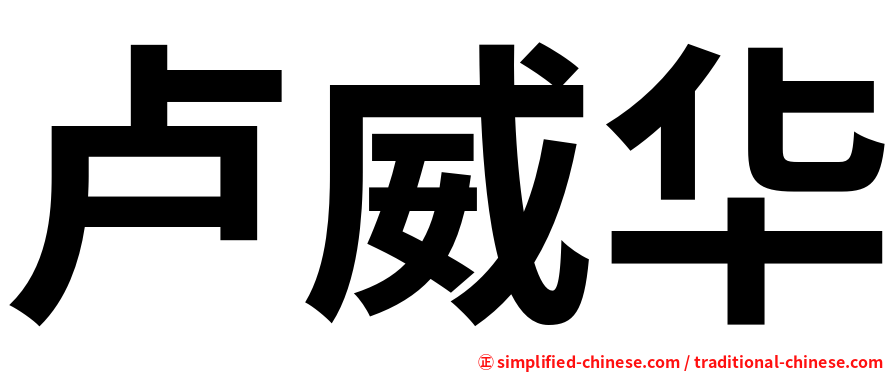 卢威华