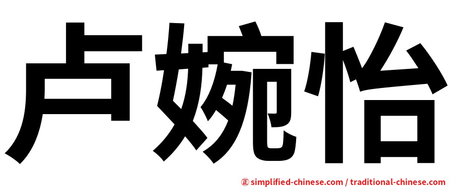 卢婉怡