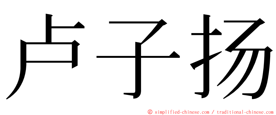 卢子扬 ming font