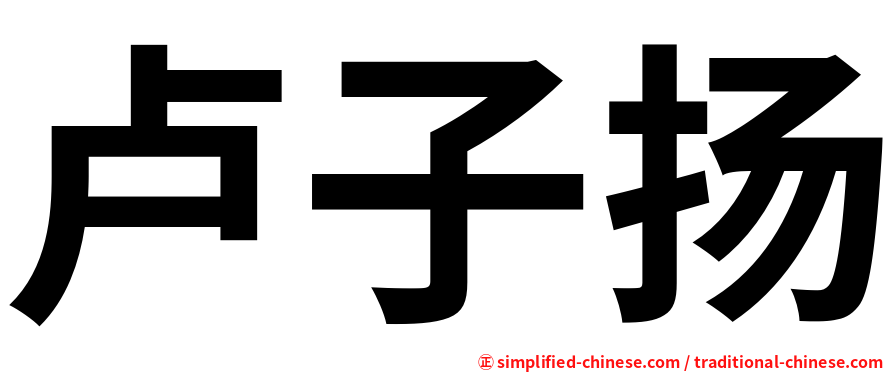 卢子扬