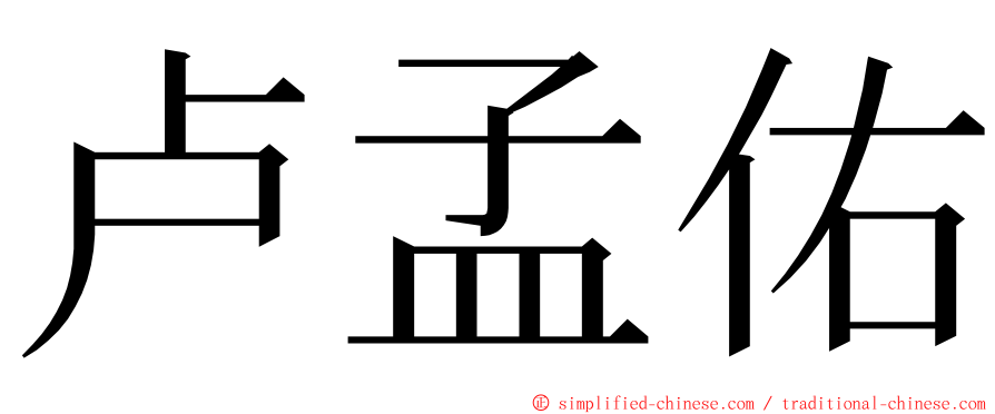 卢孟佑 ming font