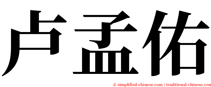 卢孟佑 serif font