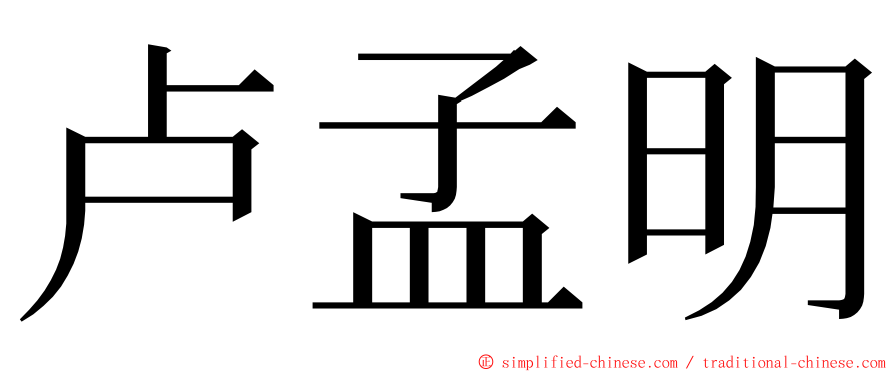 卢孟明 ming font