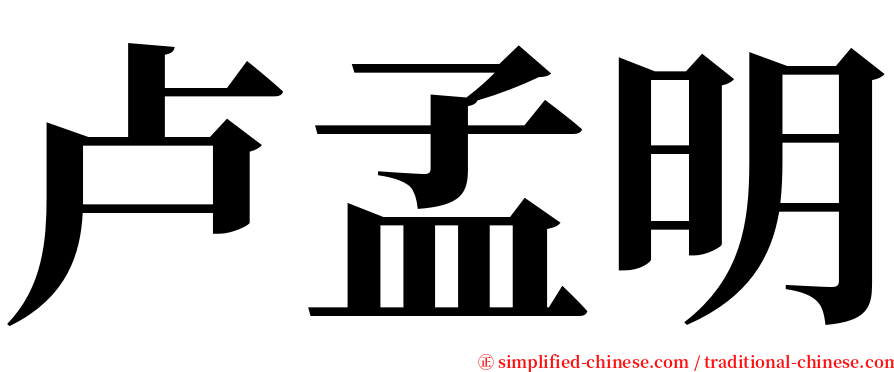 卢孟明 serif font