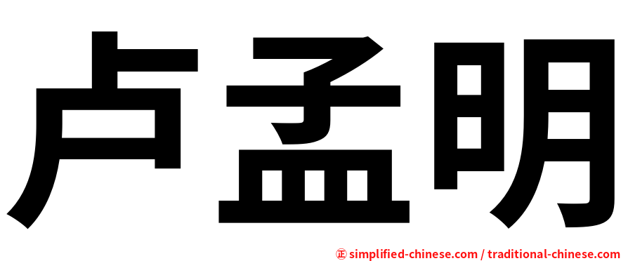 卢孟明
