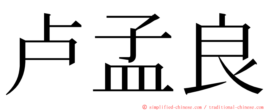 卢孟良 ming font