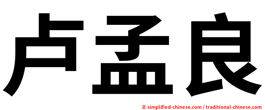 卢孟良