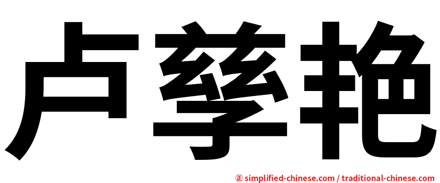 卢孳艳