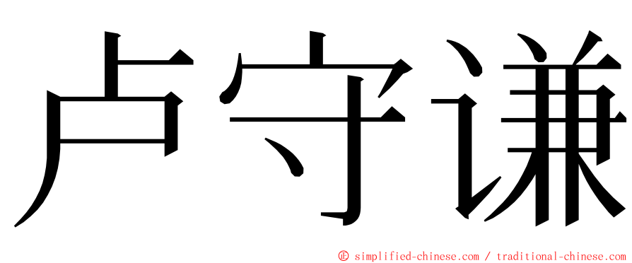 卢守谦 ming font
